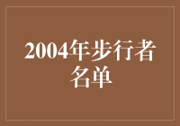 2004步行者队全阵容大揭秘